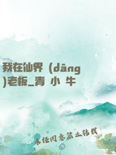我在仙界當(dāng)老板