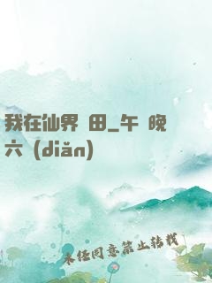 我在仙界種田