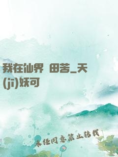 我在仙界種田苦