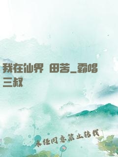 我在仙界種田苦