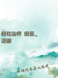 我在仙界種田苦