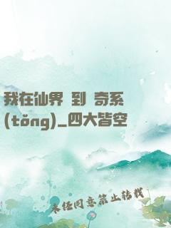 我在仙界簽到傳奇系統(tǒng)
