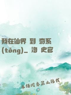 我在仙界簽到傳奇系統(tǒng)
