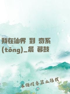我在仙界簽到傳奇系統(tǒng)