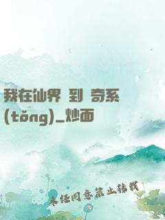 我在仙界簽到傳奇系統(tǒng)