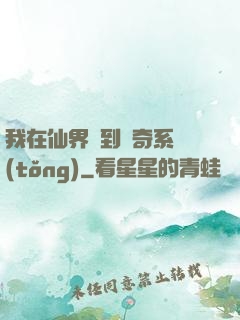 我在仙界簽到傳奇系統(tǒng)