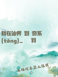 我在仙界簽到傳奇系統(tǒng)