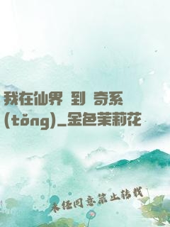 我在仙界簽到傳奇系統(tǒng)