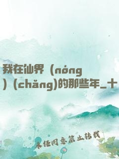 我在仙界農(nóng)場(chǎng)的那些年