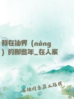 我在仙界農(nóng)場的那些年