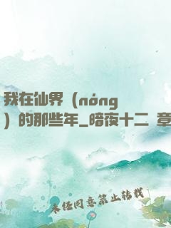 我在仙界農(nóng)場的那些年