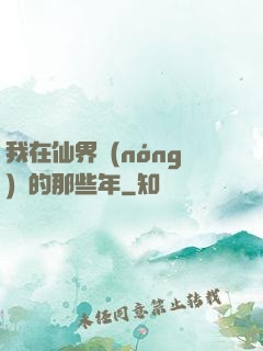 我在仙界農(nóng)場的那些年