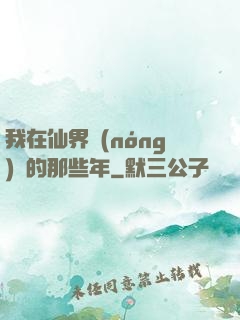 我在仙界農(nóng)場的那些年