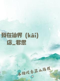 我在仙界開(kāi)雜貨店