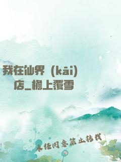 我在仙界開(kāi)雜貨店
