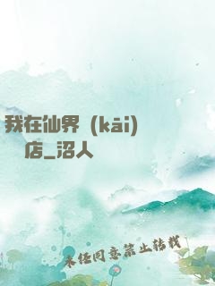 我在仙界開(kāi)雜貨店