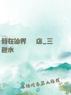我在仙界開雜貨店