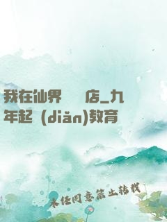 我在仙界開雜貨店