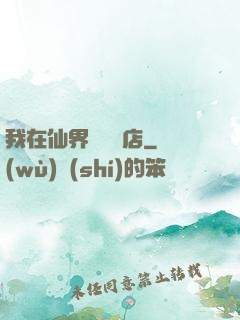 我在仙界開雜貨店
