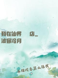 我在仙界開雜貨店