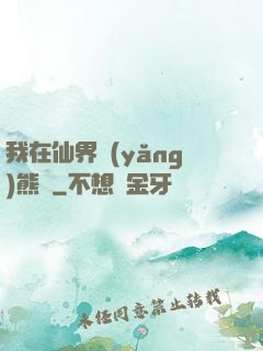我在仙界養(yǎng)熊貓