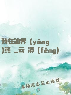 我在仙界養(yǎng)熊貓