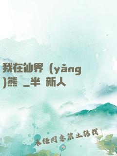 我在仙界養(yǎng)熊貓