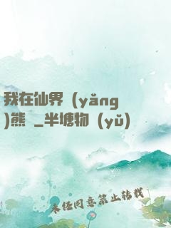我在仙界養(yǎng)熊貓