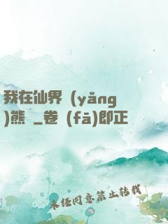 我在仙界養(yǎng)熊貓