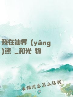 我在仙界養(yǎng)熊貓