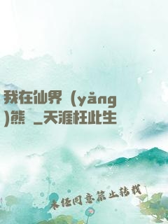 我在仙界養(yǎng)熊貓