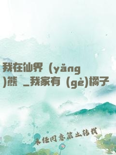 我在仙界養(yǎng)熊貓