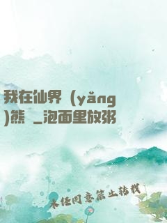我在仙界養(yǎng)熊貓