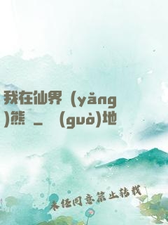 我在仙界養(yǎng)熊貓