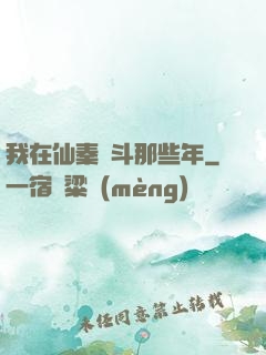 我在仙秦奮斗那些年
