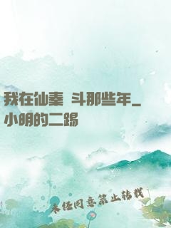 我在仙秦奮斗那些年