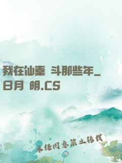 我在仙秦奮斗那些年