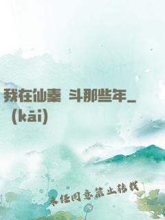 我在仙秦奮斗那些年