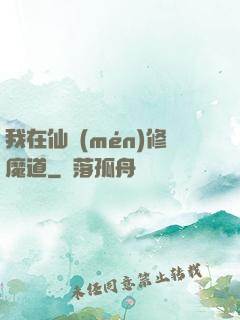 我在仙門(mén)修魔道