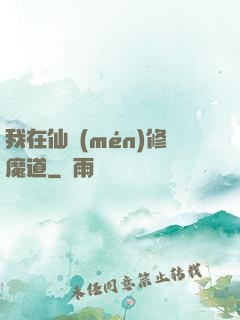我在仙門(mén)修魔道