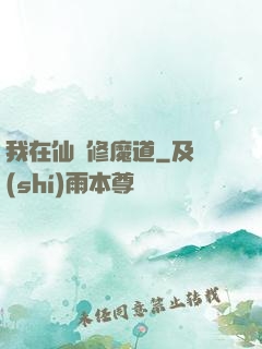 我在仙門修魔道