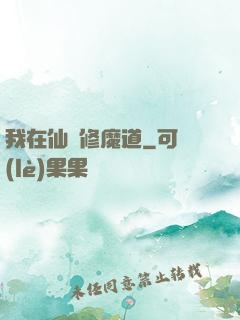 我在仙門修魔道