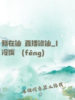 我在仙門直播修仙