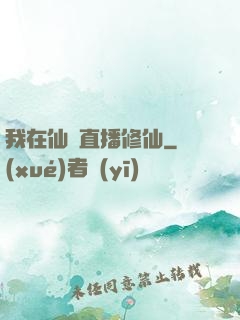 我在仙門直播修仙