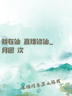我在仙門直播修仙