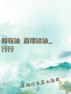 我在仙門直播修仙