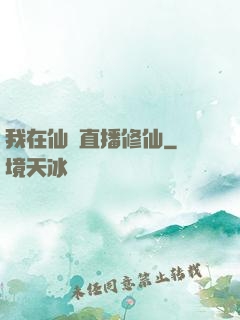 我在仙門直播修仙
