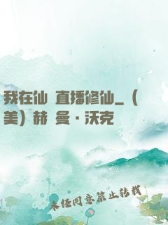 我在仙門直播修仙