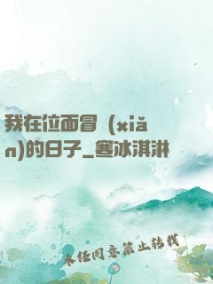 我在位面冒險(xiǎn)的日子