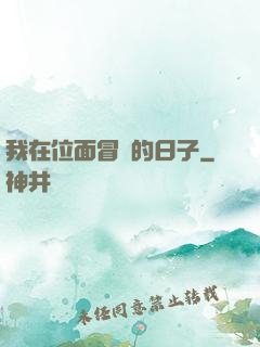 我在位面冒險的日子